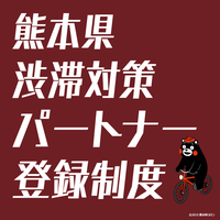 熊本県渋滞対策パートナー